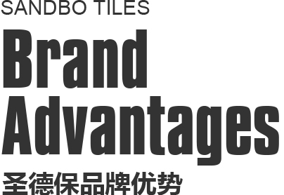 圣德保品牌優(yōu)勢(shì)