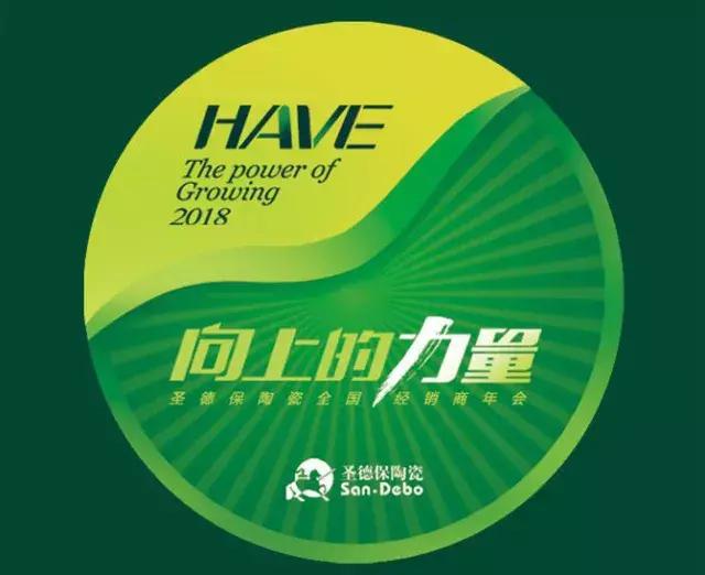 HAVE，向上的力量 | 圣德保陶瓷2018高端經銷商年會邀請函