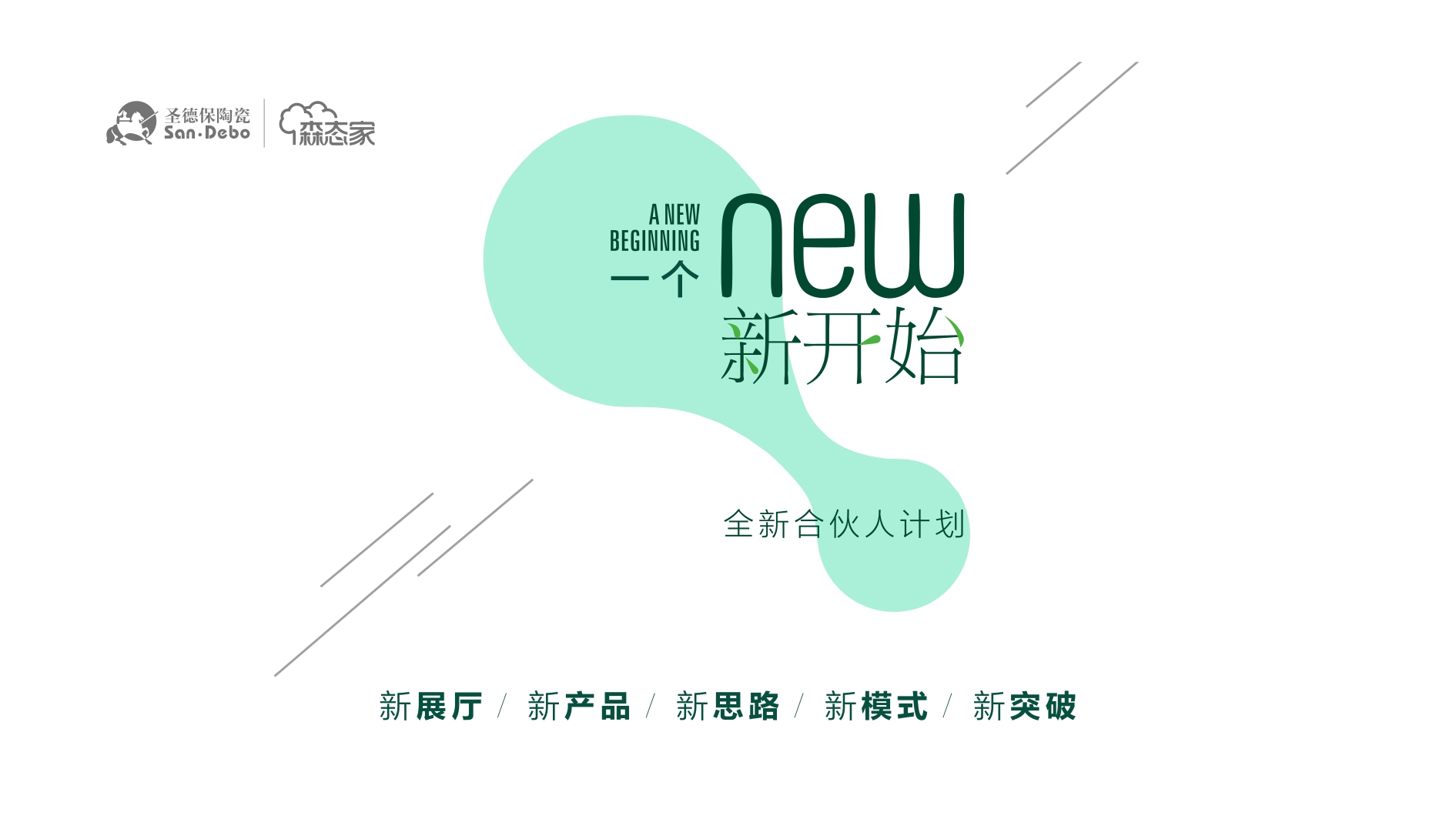 一個新開始 ∣ 市場很難，還好有圣德保