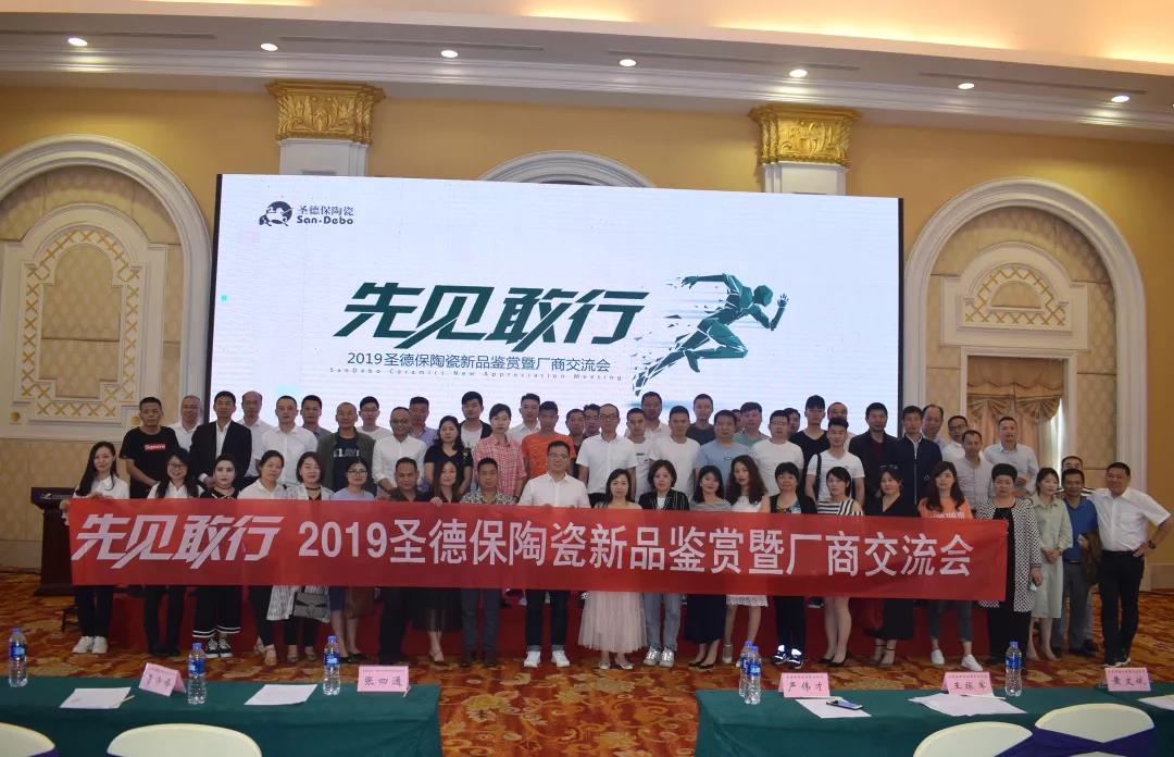 先見(jiàn)敢行 │ 2019圣德保陶瓷新品鑒賞暨廠商交流會(huì)長(zhǎng)沙站圓滿(mǎn)收官