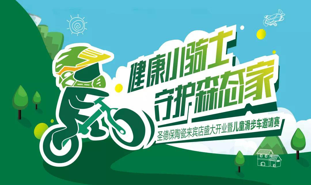 官宣！ 圣德保陶瓷來(lái)賓店開(kāi)業(yè)暨兒童滑步車(chē)邀請(qǐng)賽來(lái)啦