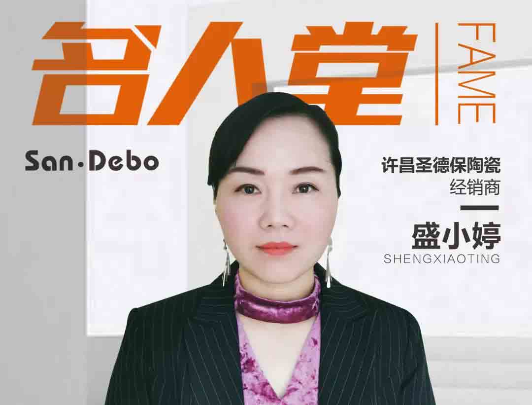 名人堂 │ 許昌圣德保盛總：盡情熱愛，盡情奔跑