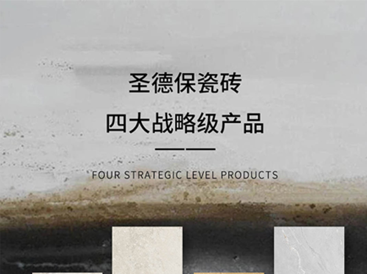 圣德保瓷磚四大戰(zhàn)略級產(chǎn)品，引領(lǐng)瓷磚品類價值新高度