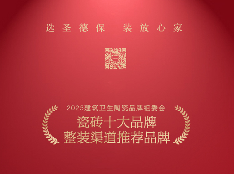 重磅喜訊！圣德保瓷磚斬獲&ldquo;瓷磚十大品牌&rdquo;與&ldquo;整裝渠道推薦品牌&rdquo;兩項大獎