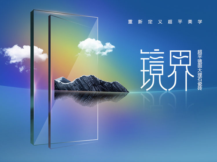 超平美學(xué) | 圣德保瓷磚【鏡界】超平鏡面大理石，適配生活理想境界