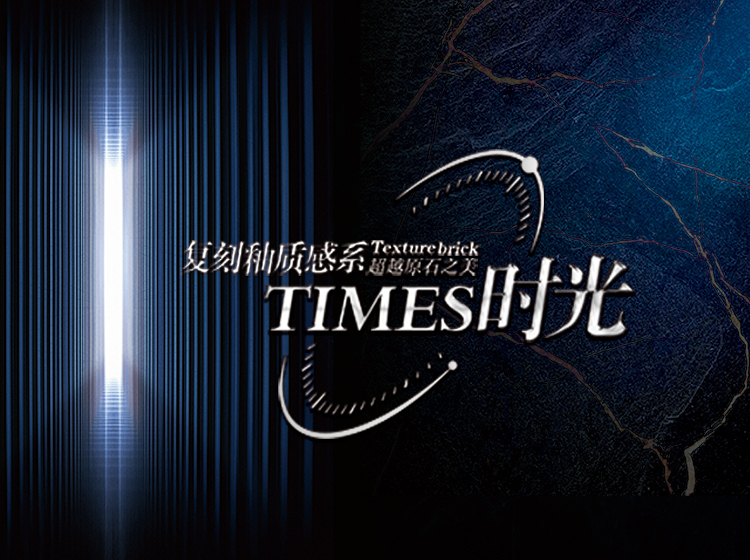 超越原石之美 | 圣德保瓷磚TIMES時光復(fù)刻釉質(zhì)感系列