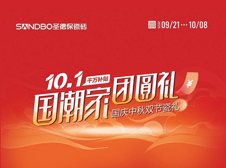 雙節(jié)同慶 瓷禮相逢 | 圣德保陶瓷磚啟動(dòng)國慶中秋大促，四重鉅惠引爆品質(zhì)家裝潮！