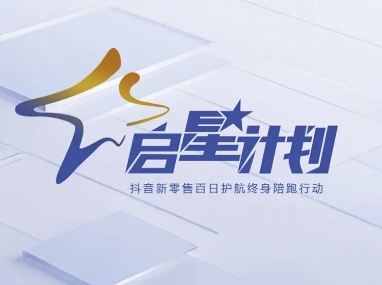 圣德保瓷磚推出&ldquo;啟星計(jì)劃&rdquo;，以抖音新零售賦能終端共創(chuàng)增長新格局