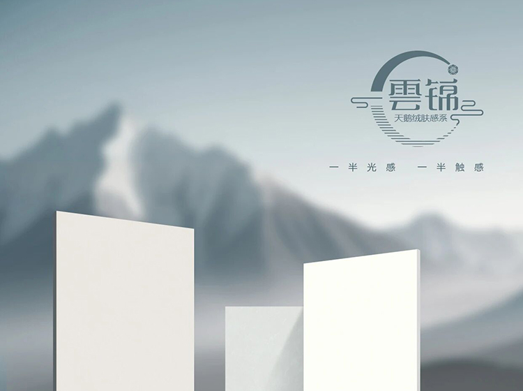 天鵝絨膚感瓷磚，觸感如絲絨般細(xì)膩溫柔