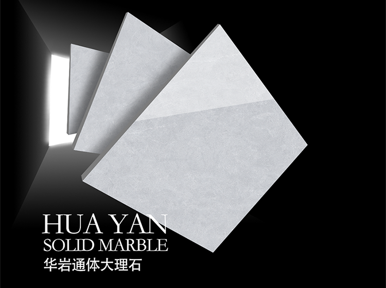 華巖通體大理石瓷磚讓我家擁有高級(jí)感