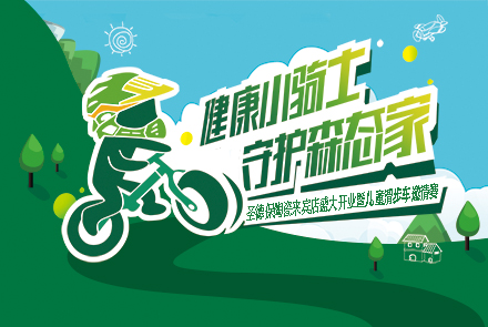 《健康小騎士 守護森態(tài)家》兒童滑步車邀請賽 來賓站